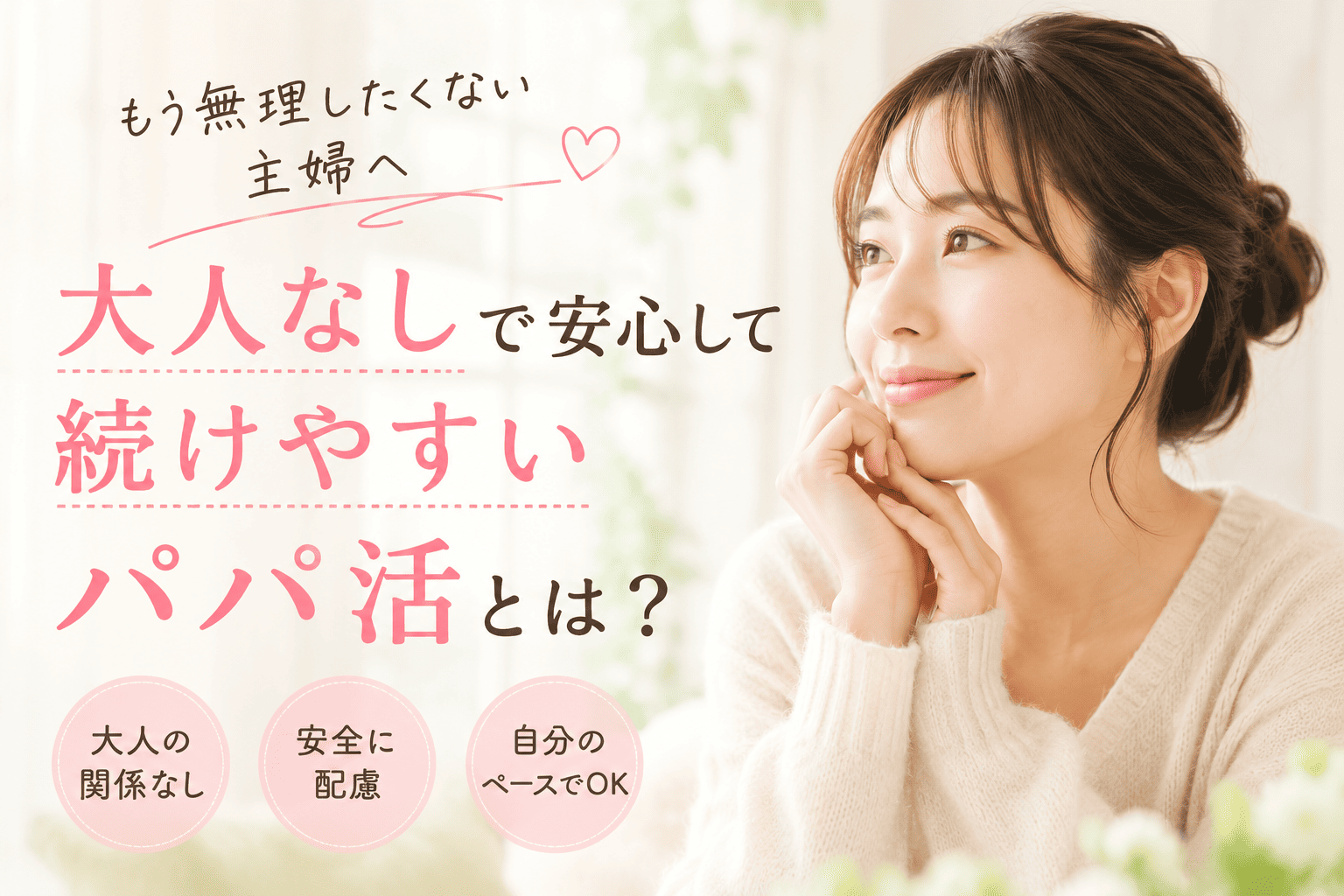 もう無理したくない主婦へ｜大人なしで安心して続けやすいパパ活とは？